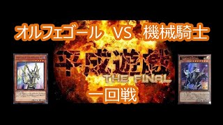 190413 平成遊戯CS　一回戦　オルフェゴール VS 機械騎士(ファルコンさん、遊威さん)