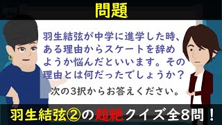 羽生結弦の素顔に再び迫る超絶クイズ全8問②