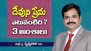 దేవుని ప్రేమ ఎటువంటిది ? GOD's Love - Telugu Christian messages by pas. Y. Prudhvi Raju, Gethsemane