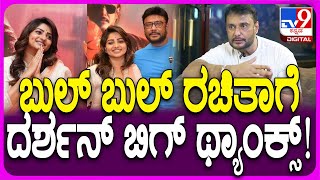 Darshan Reaction: ಮೂವರಿಗೆ ಥ್ಯಾಂಕ್ಸ್​ ಹೇಳಿದ ದರ್ಶನ್.. ಆ ಮೂವರು ಯಾರು ಗೊತ್ತಾ?|#TV9D