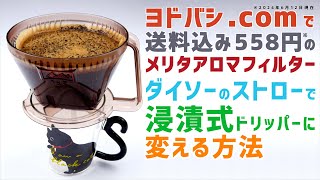 メリタアロマフィルターを ダイソーのストローで 浸漬式ドリッパーに変える方法 | 大人向け 自作 DIY | Melitta AF-M 1X2は ヨドバシ.comで送料込み 558円