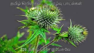 226 அழைத்தீரே இயேசுவே