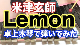 卓上木琴で弾いてみた「米津玄師『Lemon』」山本晶子