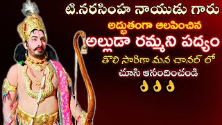 వర్షాన్ని కూడా లెక్క చేయకుండా అత్యద్భుతంగా ఆలపించిన అల్లుడా రమ్మని పద్యం | నరసింహనాయుడు పద్మనాభం