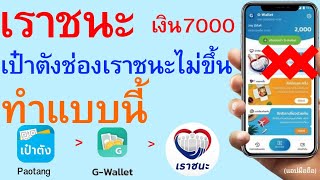 เราชนะ เป๋าตังช่องเราชนะไม่ขึ้น ทำแบบนี้   |    268