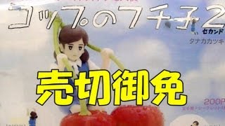 コップのフチ子 ２ 　コップのフチに舞い降りた天使　ささえるフチ子さん　Gachapon