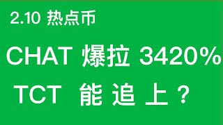 2.10 热点币  CHAT爆拉 3420%  TCT能追上吗？#加密货币 #技术分析 #交易体系 #社交通讯#流动性质押#BTC#ETH#CHAT#TCT#STMX#BTC#ETH#CHAT#TCT