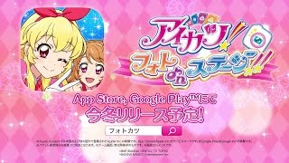 アイカツ!のアプリゲーム【アイカツ!フォトonステージ!!】 PV第2弾