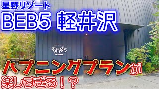 【長野】軽井沢に宿泊するならここ！星野リゾート「BEB5 軽井沢」のハプニングプランがとんでもないハプニングばかりで楽しい！