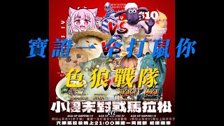 [世紀帝國4] 新春男女雙打 寶證一全打鼠你vs色狼戰隊 Game2 乾燥阿拉伯