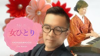 「女ひとり」 京都のご当地ソング！ cover カシワモチ 歌詞付き 昭和歌謡デュオ