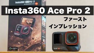 【ファーストインプレッション】Insta360 Ace Pro 2 の進化を詳しく解説 / 初代Ace Proからの比較ポイントは？