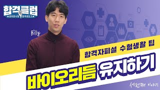 합격자피셜 수험생활 팁! 바이오리듬 유지하기! | 합격클럽 | 공랩