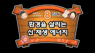 8. 환경을 살리는 신ㆍ재생 에너지 - 어린이 초록나라(초등 3,4학년)