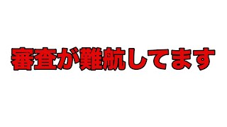 審査の状況について