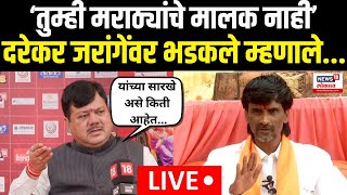 Pravin Darekar On Manoj Jarange | दरेकर जरांगेंवर भडकले म्हणाले... पाहा | Maratha Reservation