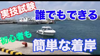 １５）船舶免許の実技試験、着岸方法教えます、免許取ったばかりの方も必見、簡単に教えます。着岸ができればレンタルボートも借りやすい