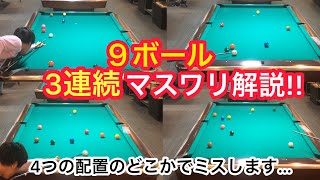 【ビリヤードレッスン】トッププロの9ボール3連続マスワリ解説!!Pool practice 9ball runout