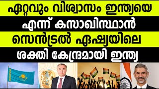 വിശ്വാസം ഇന്ത്യയെ എന്ന് കസാഖിസ്ഥാൻ ;സെൻട്രൽ ഏഷ്യയിലെ ശക്തി കേന്ദ്രമായി ഇന്ത്യ|World leader india