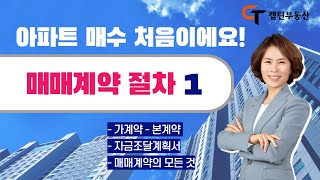 아파트 매매계약 처음이세요? [매매계약절차 1편] 가계약, 본계약, 자금조달계획서