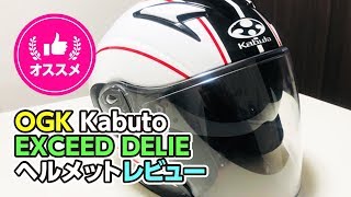 OGK Kabuto「EXCEED DELIE」ヘルメットレビューと新旧比較