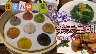 樂天皇朝信義店：繽紛八色小籠包-好看好拍又好吃