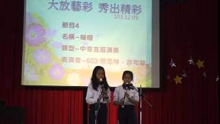 台中市長安國小大放藝彩1031209-4直笛演奏