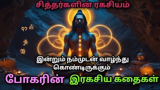 போகர் சித்தர் அதிசய கதைகள் | Tamil Siddhar Podcast | Booghar Siddhar Mysteries