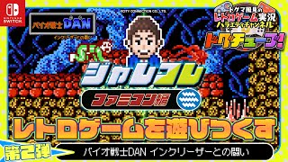 アトラス開発のアクションADV！ジャレコレ ファミコン編『バイオ戦士DAN』レトロゲームを遊びつくす！【第2弾】