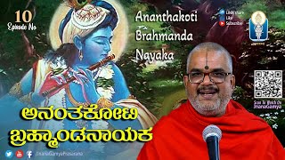 Ananthakoti Brahmanda Nayaka Ep10 |ವೇಣುನಾದಪ್ರಿಯ - Venunadapriya | Vid Kallapura Pavamanachar