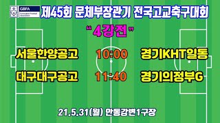 210531 [문체부장관기 4강]  서울한양공고 VS 경기KHT일동, 대구구공고 VS 경기의정부G \