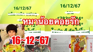 43ตรงๆๆหมาน้อยคอยรัก“มาแล้ววตามต่อ16/12/67”เลขด่วนที่สุด“ปฏิทินหลวงพ่อรวย