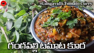 చలువచేసే గంగవల్లి టమాట కూర 😋 | Gangavalli Tomato Curry in Telugu | Ganga Vavili Tomato Kura Recipe