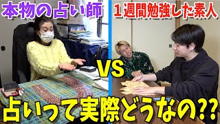 【驚愕】1週間占いを勉強したら本物の占い師と同じこと占えるじゃね？？？？