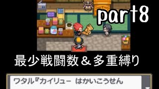 ポケモンソウルシルバー実況 part8【最少戦闘数＆多重縛り】