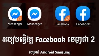 របៀបធ្វើឲ្យ Facebook ចេញជា 2 / How to make facebook 2, NIN TECHNO, Khmer facebook ,