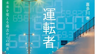 【書評感想】 喜多川泰 運転者