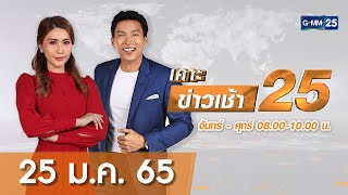 🔴 Live เคาะข่าวเช้า | วันที่ 25 มกราคม 2565