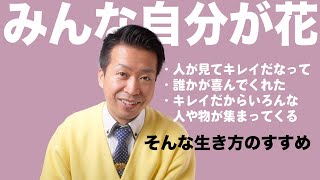 【斎藤一人】みんな自分が花　笑顔で明るい色の服を着て　聞いて明るくなるようなことをしゃべるんだよ