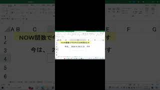 Excel　NOW関数で現在の年月日時間を出す　#shorts