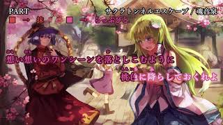 【東方ニコカラ】サクラトンネルエスケープ　feat.抹、らっぷびと【魂音泉】