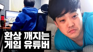 게임 유튜버의 평범한 하루는 어떨까? *환상 깨짐 주의