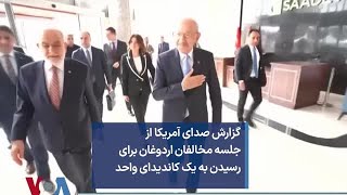 گزارش صدای آمریکا از جلسه مخالفان اردوغان برای رسیدن به یک کاندیدای واحد