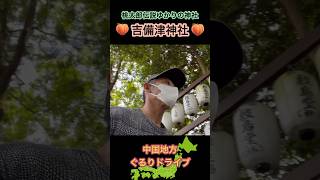 桃太郎伝説ゆかりの神社！岡山県にある吉備津神社へ車中泊しながらのドライブ！#吉備津神社 #パワースポット #御朱印