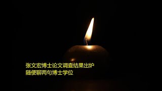 张文宏博士论文调查结果出炉丨随便聊两句博士头衔