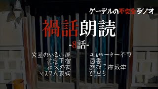 怪談朗読「禍話朗読　ともだちほか全8話」怖い話・不思議な話