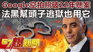 Google空拍照破22年懸案 法黑幫頭子逃獄也用它《57爆新聞》精選篇 網路獨播版