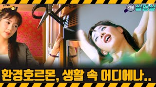 [지식실험] 환경 호르몬, 생활 속 어디에나 있을 수 있습니다. [위기탈출 넘버원] | KBS 20061021 방송