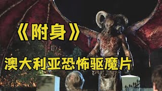 澳大利亚驱魔恐怖片《附身》真实故事改编….