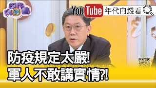 精彩片段》李秉穎：他們得到的病毒不是從台灣來的...【年代向錢看】202000422